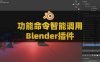 Blender快捷功能命令智能调用插件 Command Box V1