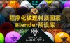 Blender程序化纹理材质图案预设库 Sanctus Library – Procedural Materials V3.2附使用教程