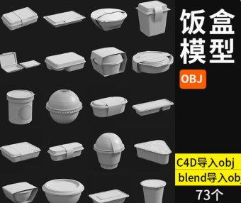 C4D食品外卖饭盒3D模型食物罐头包装盒子塑料泡沫饭盒白模73个