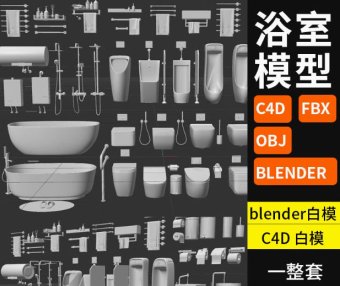 Blender/C4D卫浴用品马桶浴缸毛巾3D模型小便池挂钩白模