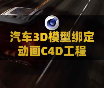 C4D汽车3D模型绑定动画工程 Car Rig for C4D附使用教程