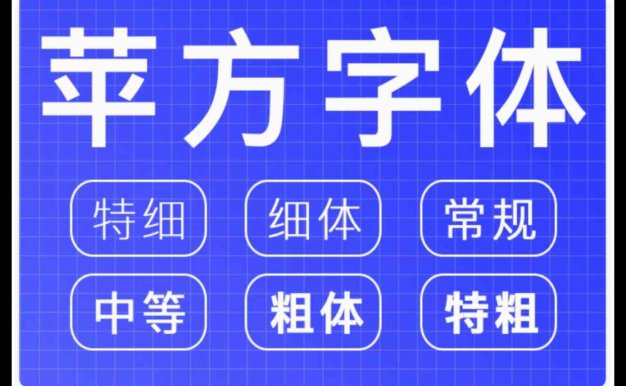 全套苹方黑体(6字重)含简体繁体字体