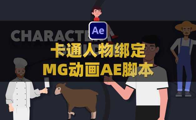 AE卡通人物绑定角色骨骼MG动画脚本 Aescripts Character Builder V1.2.5附使用教程