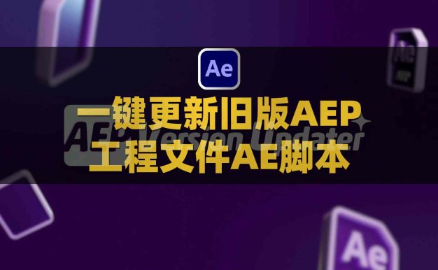 AE更新旧版AEP工程文件脚本 Aescripts AEP Version Updater V1.6.3附使用教程