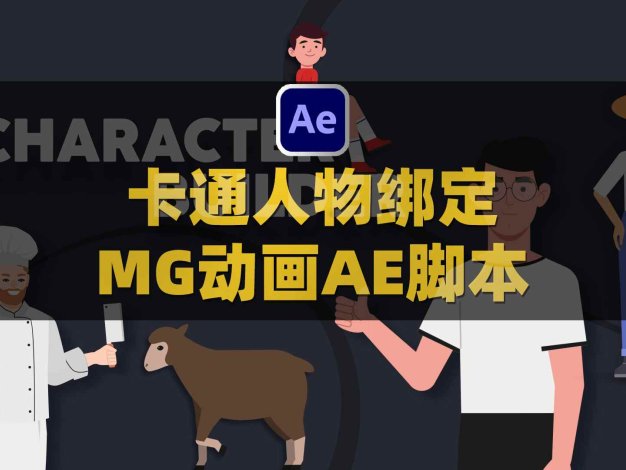 AE卡通人物绑定角色骨骼MG动画脚本 Aescripts Character Builder V1.2.5附使用教程