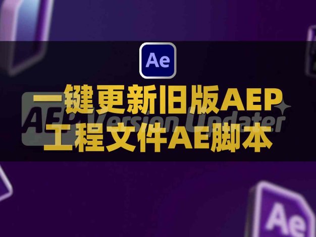 AE更新旧版AEP工程文件脚本 Aescripts AEP Version Updater V1.6.3附使用教程