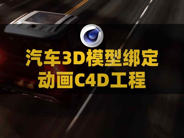 C4D汽车3D模型绑定动画工程 Car Rig for C4D附使用教程