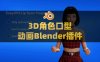 Blender三维角色口型动画插件 EasyVFX Lip Sync plugin V1.0.0