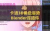 Blender卡通3D角色姿势库插件 Sakura Poselib V1.2.8