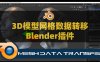 Blender三维模型网格数据转移传送插件 Mesh Data Transfer V2.0.7