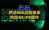 AE/PR复古纹理粗糙怀旧8bit比特像素效果插件 RetroDither v1.10 Win