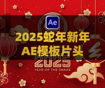 AE2025中国十二生肖蛇年新年快乐节日红色喜庆LOGO模板片头