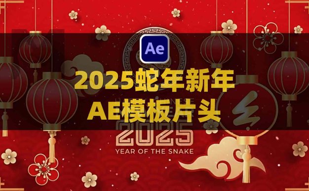 AE2025中国十二生肖蛇年新年快乐节日红色喜庆LOGO模板片头