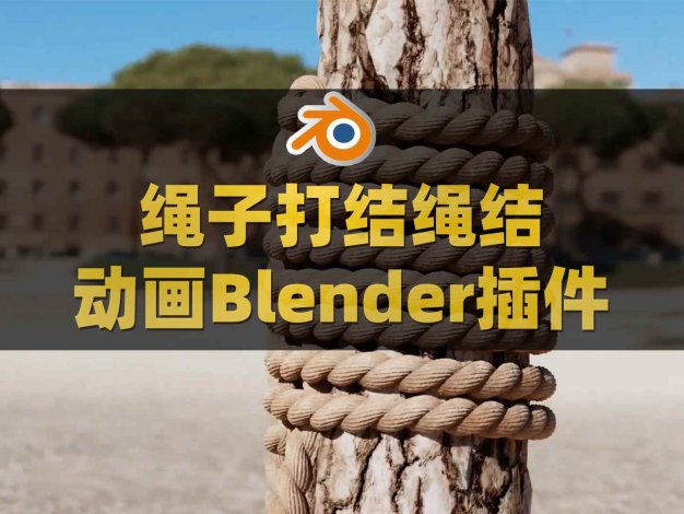 Blender绳子打结绳结动画插件 Knotus v1.1.0