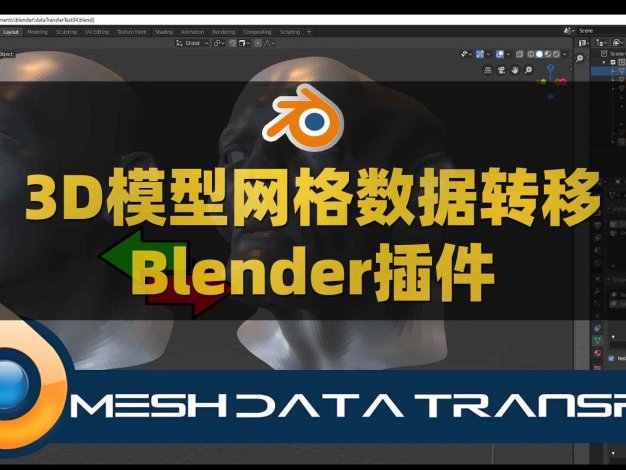 Blender三维模型网格数据转移传送插件 Mesh Data Transfer V2.0.7