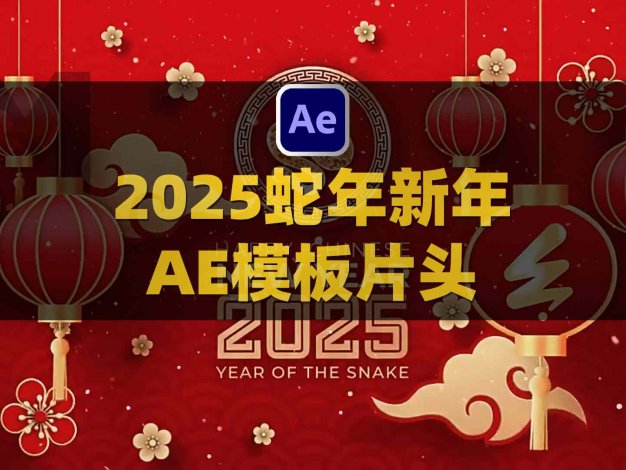 AE2025中国十二生肖蛇年新年快乐节日红色喜庆LOGO模板片头