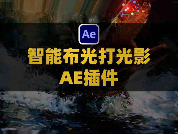 AE画面智能布光打光影插件 Aescripts AI Relight V1.1.0 Win/Mac附使用教程