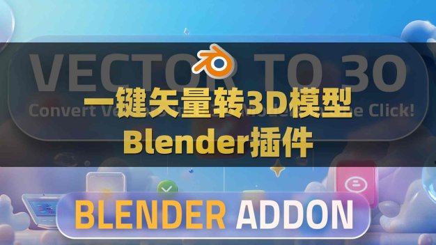 Blender一键矢量图形转换3D模型插件 Vector to 3D V1.0.0