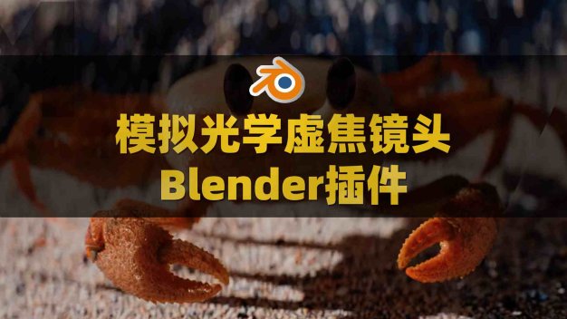 Blender模拟真实光学摄像机色差畸变柔光虚焦镜头插件 Lens Sim V2