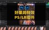 PS/LR好莱坞特效粒子人像修图插件 Optics 2025.0 For Photoshop/Lightroom Win一键安装版