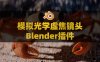 Blender模拟真实光学摄像机色差畸变柔光虚焦镜头插件 Lens Sim V2