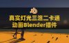 Blender真实灯光三渲二卡通动画渲染着色器插件 Paranormal Toon Shader V0.2.0