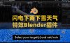 Blender打雷闪电下雨下雪大雾天气特效插件 Weather It! V1.0