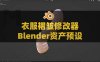 Blender添加衣服褶皱修改器资产预设 Folds Modifier V4