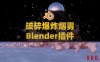 Blender破碎爆炸烟雾碎片插件RBDLab v1.6.1