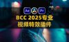 BCC 18 AE/PR/达芬奇专业视频特效插件 Boris Continuum Complete 2025 v18.0.2 for Adobe/OFX/AVX Win