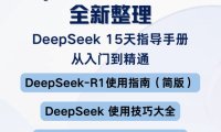 DeepSeek清華PDF/R1本地部署入門到精通保姆級教程附免費下載