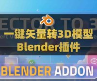 Blender一键矢量图形转换3D模型插件 Vector to 3D V1.0.0