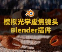 Blender模拟真实光学摄像机色差畸变柔光虚焦镜头插件 Lens Sim V2