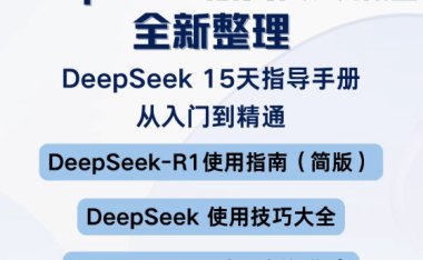 DeepSeek清華PDF/R1本地部署入門到精通保姆級教程附免費下載