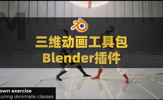 Blender三维动画工具插件包 AnimToolBox V0.0.6.3