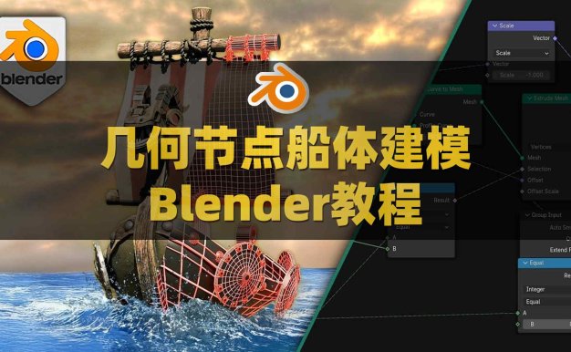 Blender几何节点船只船体帆船建模教程 Udemy – Blender Geometry Nodes Boats