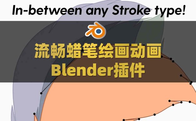 Blender流畅蜡笔绘画动画插件 GreasePencil Tween V1.6.0