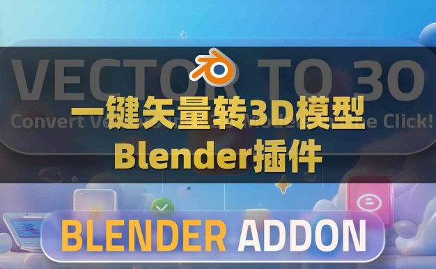 Blender一键矢量图形转换3D模型插件 Vector to 3D V1.0.0