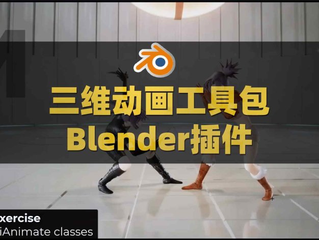 Blender三维动画工具插件包 AnimToolBox V0.0.6.3