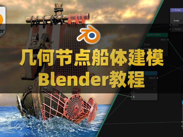 Blender几何节点船只船体帆船建模教程 Udemy – Blender Geometry Nodes Boats