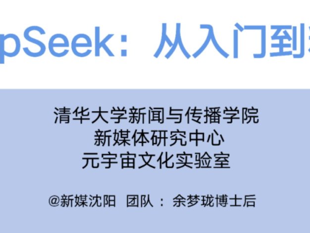 DeepSeek从入门到精通 清华PDF附免费下载