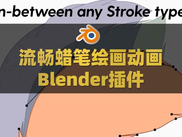 Blender流畅蜡笔绘画动画插件 GreasePencil Tween V1.6.0