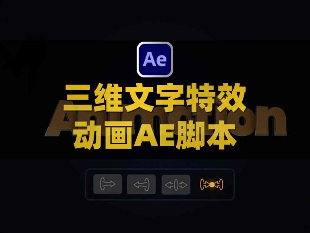 AE三维文字特效动画脚本 Aescripts 3D Letters Animator V1.0附使用教程