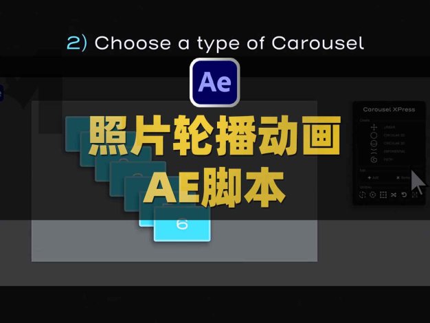 AE图形照片幻灯片轮播动画脚本 Aescripts Carousel XPress V1.0.3附使用教程