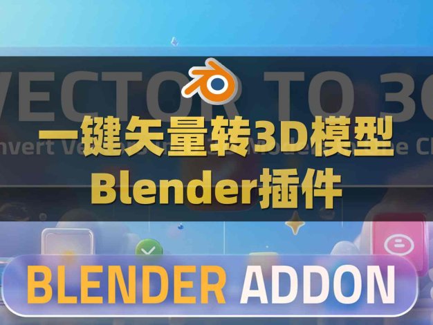 Blender一键矢量图形转换3D模型插件 Vector to 3D V1.0.0