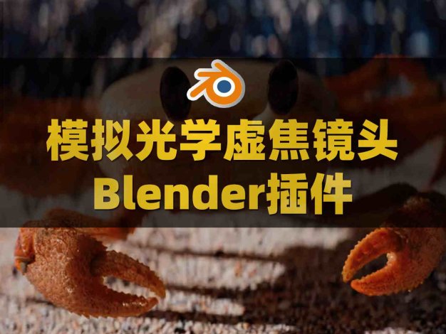 Blender模拟真实光学摄像机色差畸变柔光虚焦镜头插件 Lens Sim V2