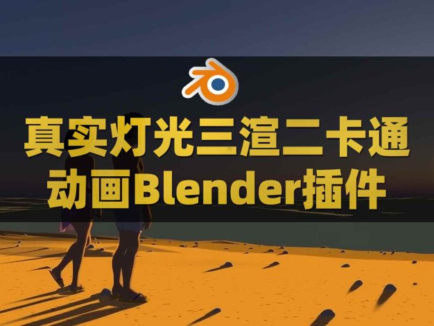 Blender真实灯光三渲二卡通动画渲染着色器插件 Paranormal Toon Shader V0.2.0