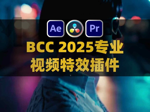 BCC 18 AE/PR/达芬奇专业视频特效插件 Boris Continuum Complete 2025 v18.0.2 for Adobe/OFX/AVX Win