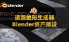 Blender程序化道路地形生成器资产预设 Procedural Road Generator Geometry Nodes