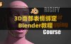 Blender人物角色面部表情绑定教程 CGDive – Rigify Modular Face Rigging